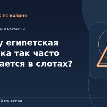 Почему египетская тематика так часто встречается в слотах?