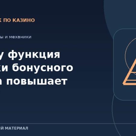 Почему функция покупки бонусного раунда повышает риски?