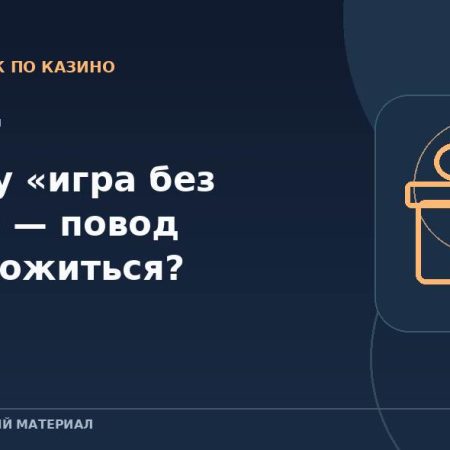 Почему «игра без риска» — повод насторожиться?