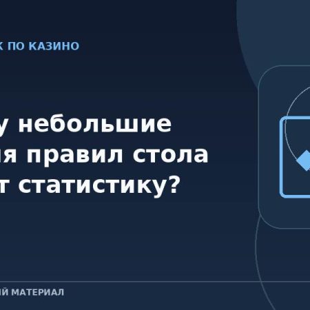 Почему небольшие отличия правил стола меняют статистику?