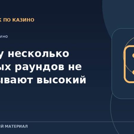 Почему несколько удачных раундов не доказывают высокий RTP?