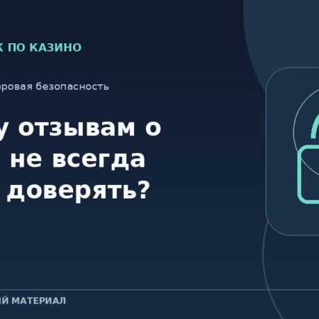 Почему отзывам о казино не всегда можно доверять?