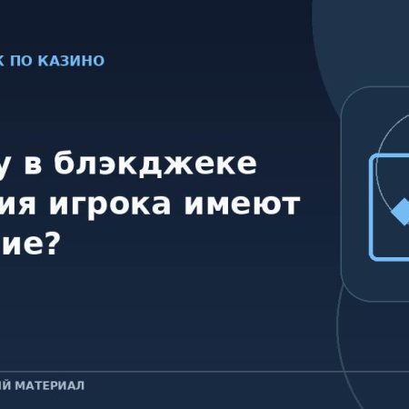 Почему в блэкджеке решения игрока имеют значение?