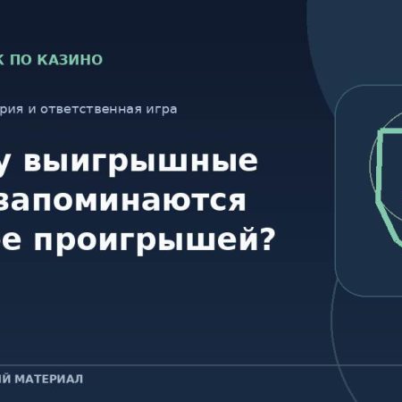 Почему выигрышные серии запоминаются сильнее проигрышей?