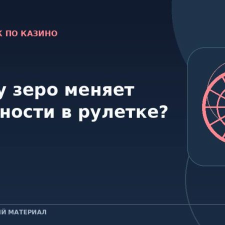 Почему зеро меняет вероятности в рулетке?