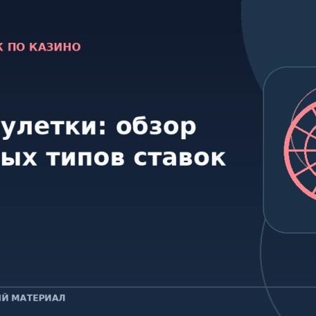 Поле рулетки: обзор основных типов ставок