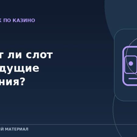 Помнит ли слот предыдущие вращения?