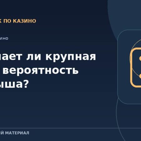Повышает ли крупная ставка вероятность выигрыша?