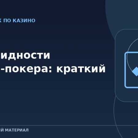 Разновидности казино-покера: краткий обзор