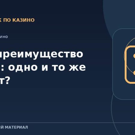 RTP и преимущество казино: одно и то же или нет?