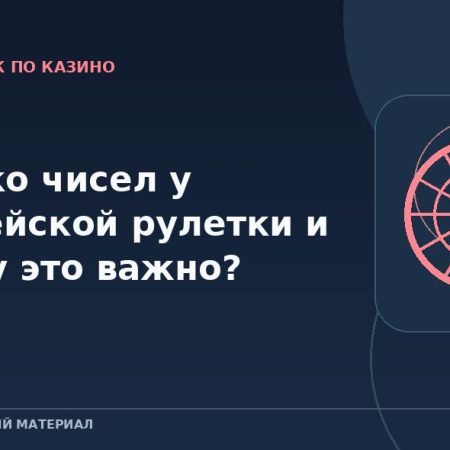 Сколько чисел у европейской рулетки и почему это важно?
