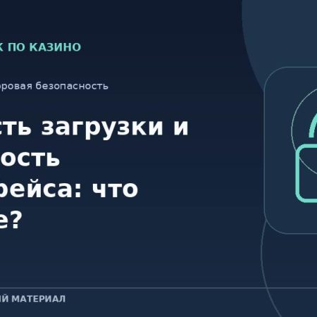 Скорость загрузки и понятность интерфейса: что важнее?