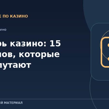 Словарь казино: 15 терминов, которые часто путают