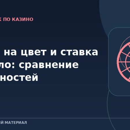 Ставка на цвет и ставка на число: сравнение вероятностей