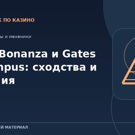 Sweet Bonanza и Gates of Olympus: сходства и различия