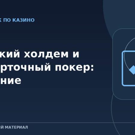 Техасский холдем и трёхкарточный покер: сравнение