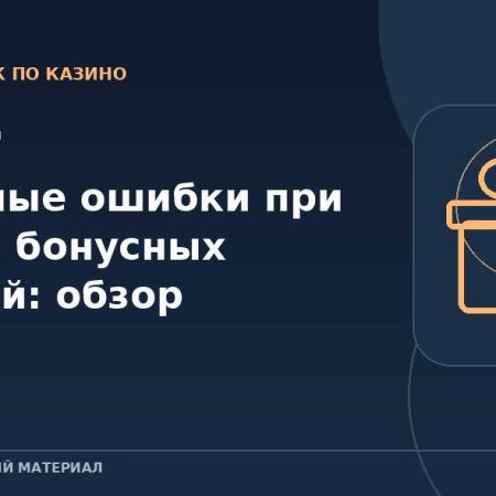 Типичные ошибки при чтении бонусных условий: обзор