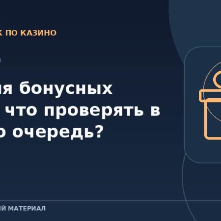 Условия бонусных акций: что проверять в первую очередь?