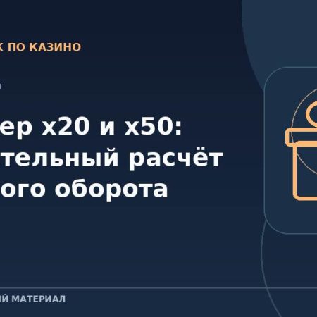 Вейджер x20 и x50: сравнительный расчёт условного оборота