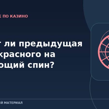 Влияет ли предыдущая серия красного на следующий спин?