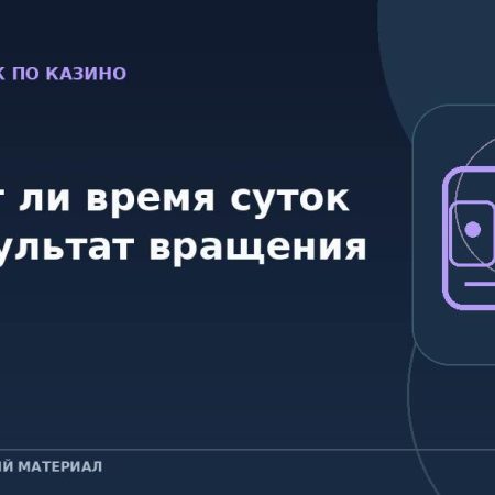 Влияет ли время суток на результат вращения слота?