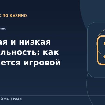 Высокая и низкая волатильность: как отличается игровой опыт?