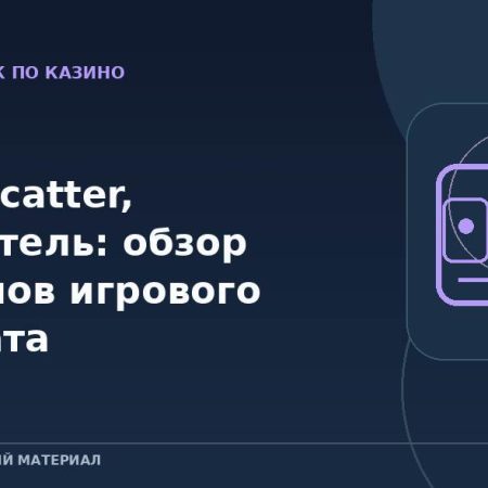 Wild, Scatter, множитель: обзор символов игрового автомата