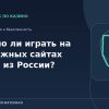 Законно ли играть на зарубежных сайтах казино из России?