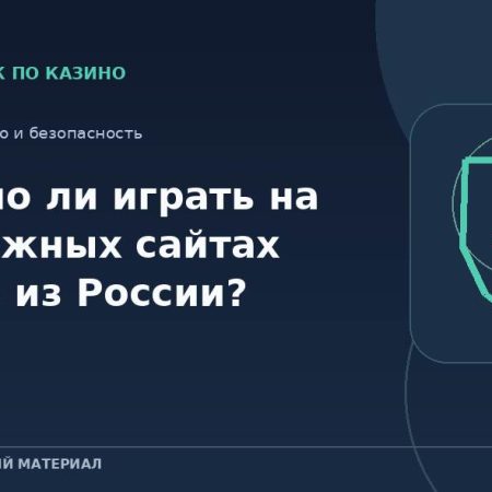 Законно ли играть на зарубежных сайтах казино из России?