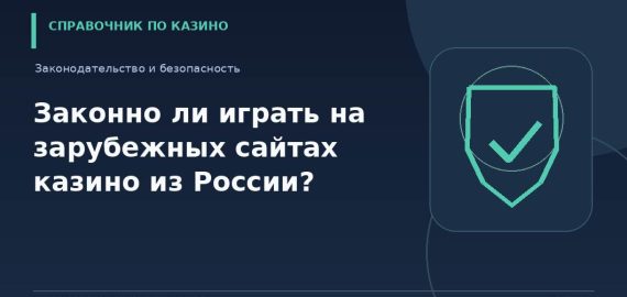 Законно ли играть на зарубежных сайтах казино из России?